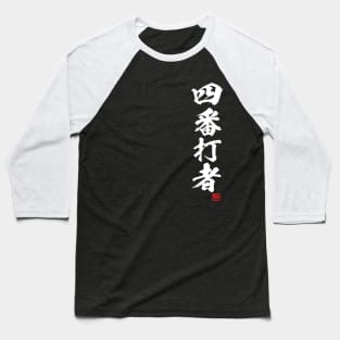 4th of the lineup, cleanup hitter in Japanese 四番打者 Baseball T-Shirt